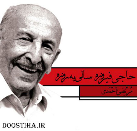دانلود آهنگ حاجی فیروزه سالی یه روزه