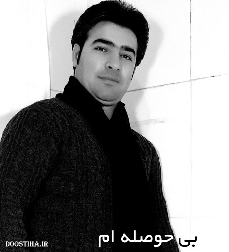 دانلود آهنگ جدید مرتضی سرمدی به نام بی حوصله ام