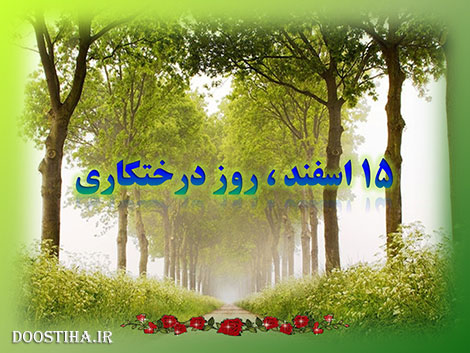 اس ام اس های روز درختکاری 15 اسفند ماه 1392 پیامک های روز درختکاری 15 اسفند 1392