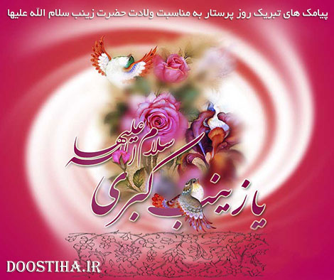 پیامک ولادت حضرت زینب و اس ام اس روز پرستار