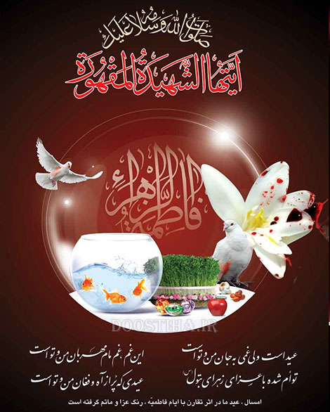 پیامک های جدید ویژه شهادت حضرت فاطمه (س) و ایام فاطمیه اس ام اس شهادت حضرت فاطمه (س)