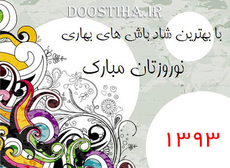 اس ام اس تبریک نوروز 93