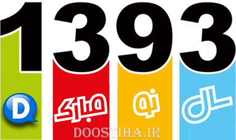 اس ام اس و پیامک تبریک سال نو 1393