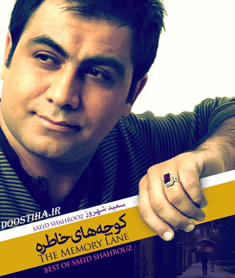 دانلود آهنگ جدید سعید شهروز به نام کوچه های خاطره
