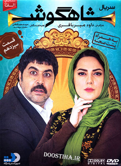 دانلود قسمت 13 سریال شاهگوش, قسمت سیزدهم سریال شاهگوش