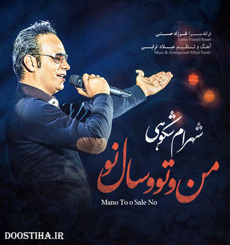  آهنگ جدید شهرام شکوهی به نام منو تو و سال نو 