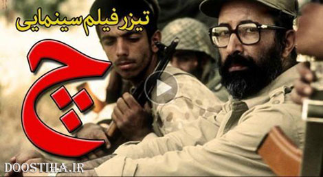 آنونس فیلم "چ" ساخته حاتمی كيا