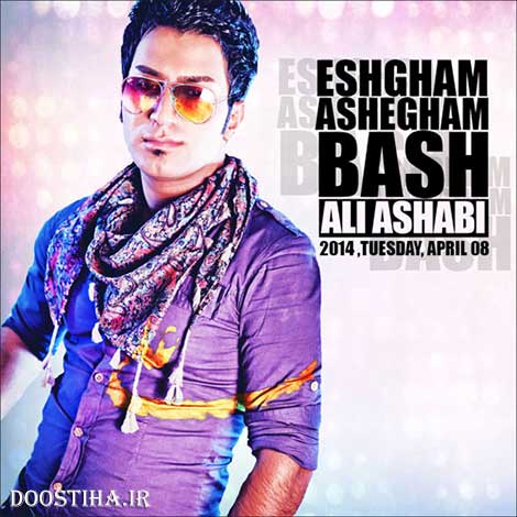 دانلود آهنگ جدید علی اصحابی به نام عشقم عاشقم باش