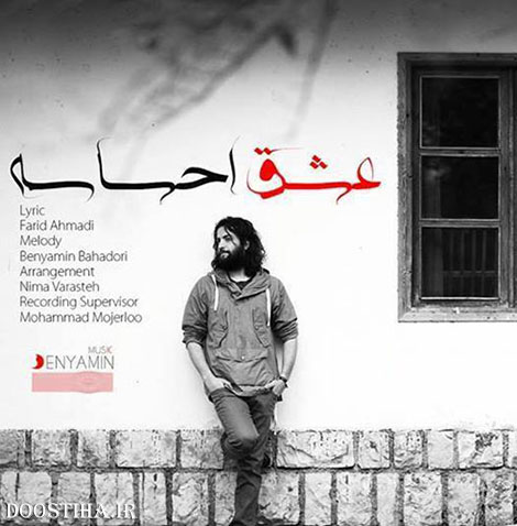 دانلود آهنگ جدید بنیامین بهادری به نام عشق احساسه