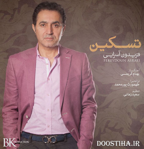 دانلود آهنگ جدید فریدون آسرایی به نام تسکین