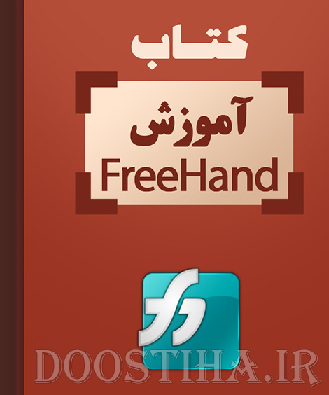 دانلود کتاب آموزش نرم افزار فری هند FreeHand