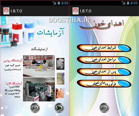 دانلود نرم افزار اندرویدی آشنایی با خون I.B.T.O