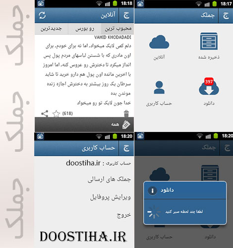 زیباترین جملات و پیامک های خواندنی در نرم افزار جملک Jomlak دانلود نرم افزار ایرانی جملک برای اندروید Jomlak
