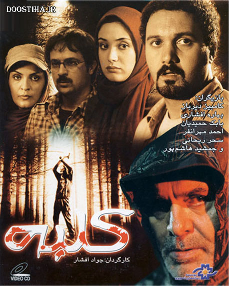 دانلود فیلم کلبه با کیفیت عالی دانلود فیلم سینمایی کلبه با لینک مستقیم