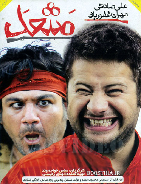 دانلود فیلم مشعل با کیفیت عالی دانلود فیلم مشعل