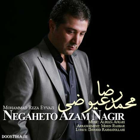 دانلود آهنگ جدید محمدرضا عیوضی به نام نگاهتو ازم نگیر