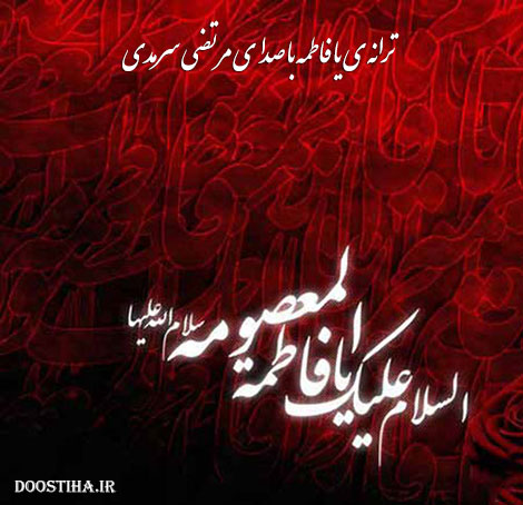 دانلود آهنگ جدید مرتضی سرمدی به نام یا فاطمه