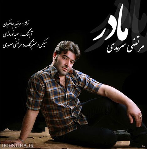 دانلود آهنگ جدید و فوق العاده زیبای مرتضی سرمدی به نام مادر دانلود آهنگ جدید مرتضی سرمدی به نام مادر