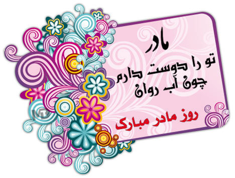 کارت پستال روز مادر، روز زن و ولادت فاطمه