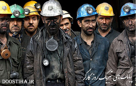 پیامک های تبریک روز کارگر