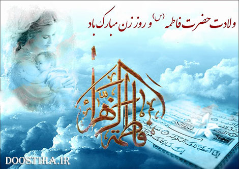 اس ام اس و پیامک تبریک سالروز ولادت حضرت فاطمه (س) و روز زن اس ام اس روز زن و تبریک روز مادر