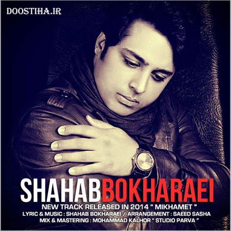دانلود آهنگ جدید شهاب بخارایی به نام می خوامت