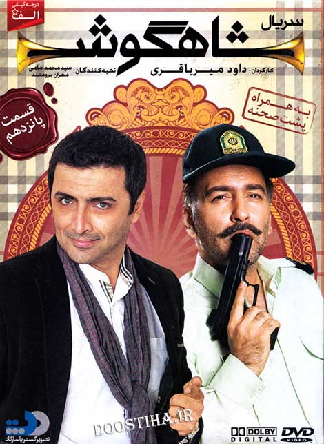 دانلود قسمت 15 سریال شاهگوش