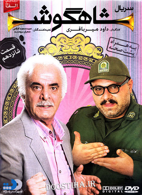 دانلود قسمت شانزدهم سریال شاهگوش