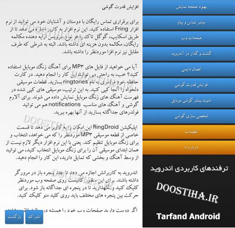 دانلود نرم افزار ترفندهای کاربردی اندروید Tarfand Android