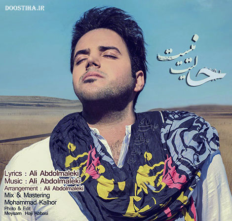 دانلود آهنگ جدید علی عبدالمالکی به نام حالیت نیست