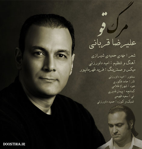 دانلود آهنگ جدید و بسیار زیبای علیرضا قربانی به نام مرگ قو دانلود آهنگ جدید علیرضا قربانی به نام مرگ قو