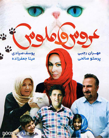 دانلود فیلم عروس و ملوس با کیفیت عالی