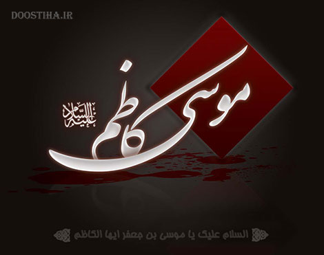 پیامک های شهادت امام کاظم (ع)