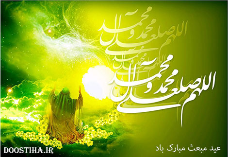 اس ام اس تبریک مبعث, پیامک تبریک بعثت پیامبر اکبرم (ص)