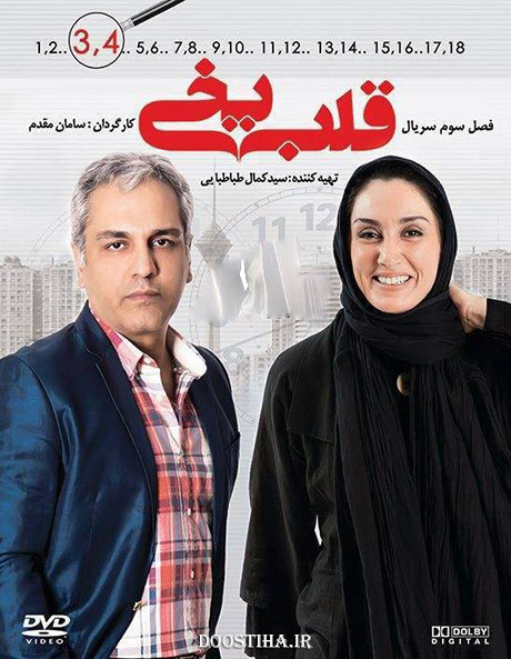 دانلود مجموعه اول فصل سوم قلب یخی قسمت 3 و 4