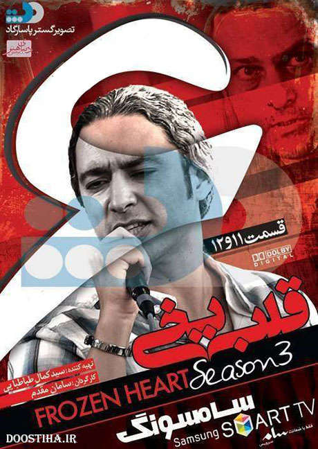 دانلود مجموعه اول فصل سوم قلب یخی قسمت 11 و 12