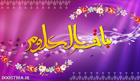 اس ام اس و پیامک تبریک ولادت محمد باقر و آغاز ماه رجب