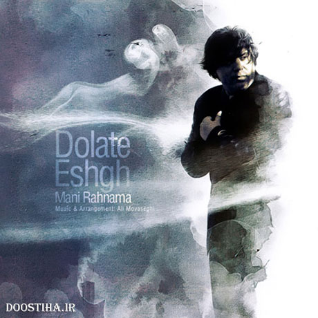 دانلود آهنگ جدید مانی رهنما به نام دولت عشق