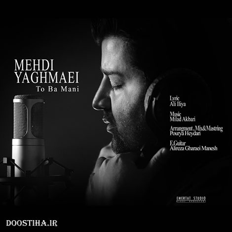 دانلود آهنگ جدید مهدی یغمایی به نام تو با منی
