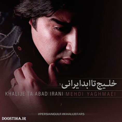 دانلود آهنگ جدید مهدی یغمایی به نام خلیج تا ابد ایرانی