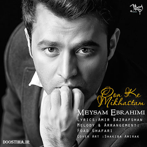 دانلود آهنگ جدید میثم ابراهیمی به نام اون که میخواستم