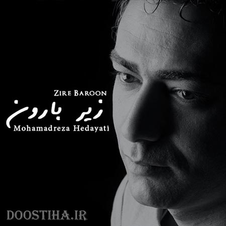 دانلود رمیکس آهنگ زیر بارون با صدای محمدرضا هدایتی