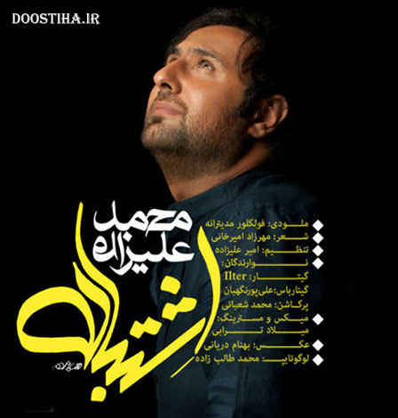 دانلود آهنگ جدید محمد علیزاده به نام اشتباه