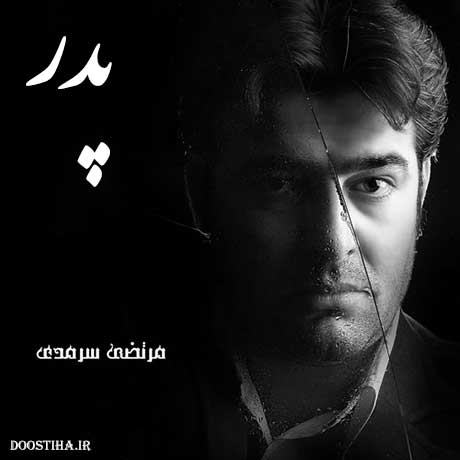 دانلود آهنگ جدید مرتضی سرمدی به نام پدر