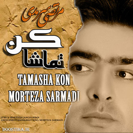 دانلود آهنگ جدید مرتضی سرمدی به نام تماشا کن
