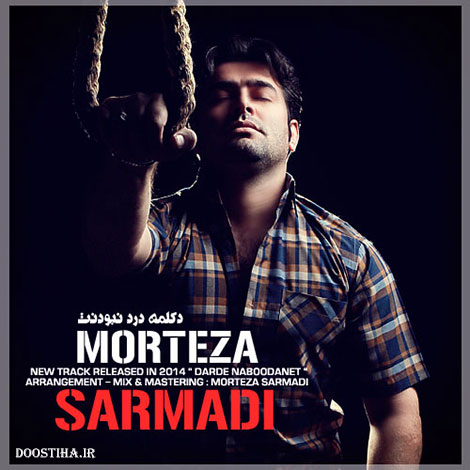 دانلود آهنگ جدید مرتضی سرمدی به نام درد نبودنت