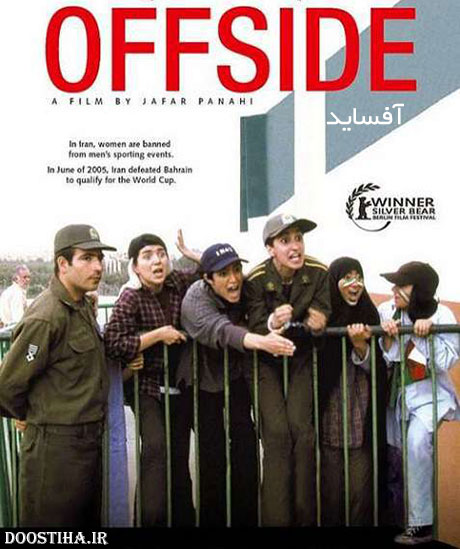 دانلود فیلم آفساید با کیفیت عالی دانلود مستقیم فیلم آفساید با کیفیت عالی