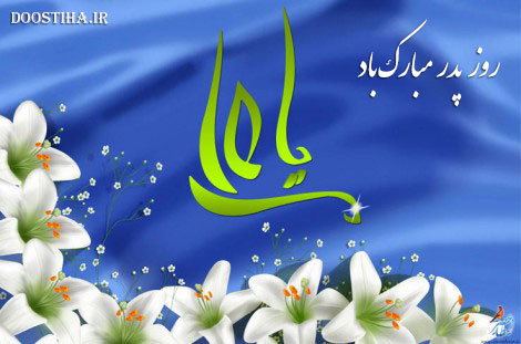 پیامک های تبریک ولادت حضرت علی (ع) و روز پدر 23 اردیبهشت 1393 اس ام اس روز مرد, پیامک روز پدر, ولادت امام علی (ع) مبارک