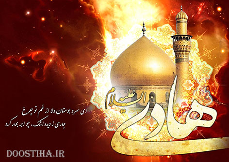 اس ام اس و پیامک شهادت امام علی النقی الهادی