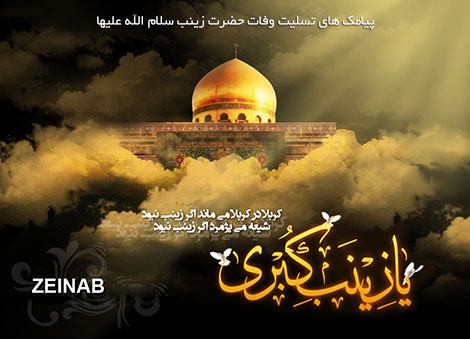 اس ام اس و پیامک وفات حضرت زینب سلام الله علیها